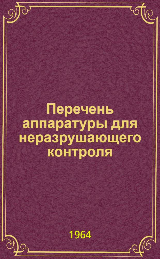 Перечень аппаратуры для неразрушающего контроля