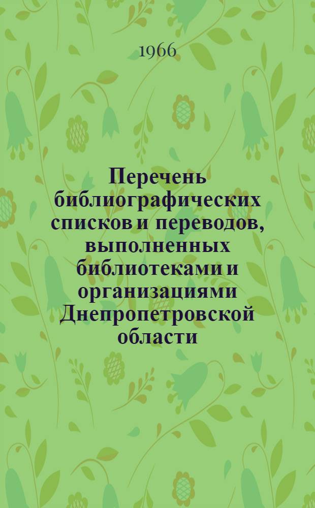 Перечень библиографических списков и переводов, выполненных библиотеками и организациями Днепропетровской области