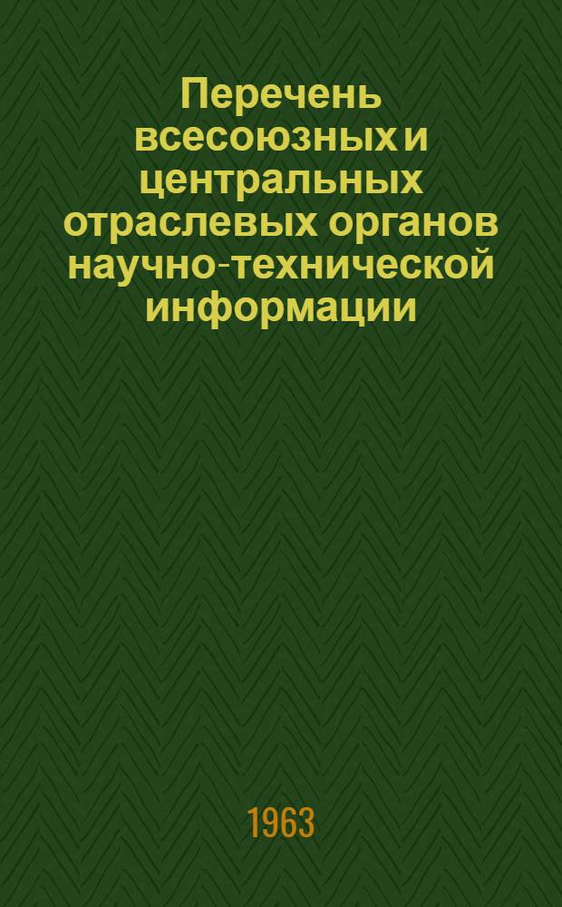 Перечень всесоюзных и центральных отраслевых органов научно-технической информации, которым предприятия и организации представляют научно-техническую, производственную и экономическую информацию по соответствующей тематике