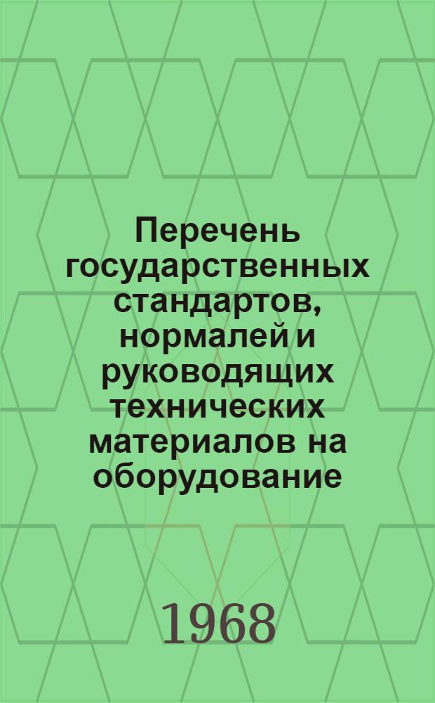 Перечень государственных стандартов, нормалей и руководящих технических материалов на оборудование, оснастку и материалы для литейного производства : (По состоянию на 1.I. 1968 г.)