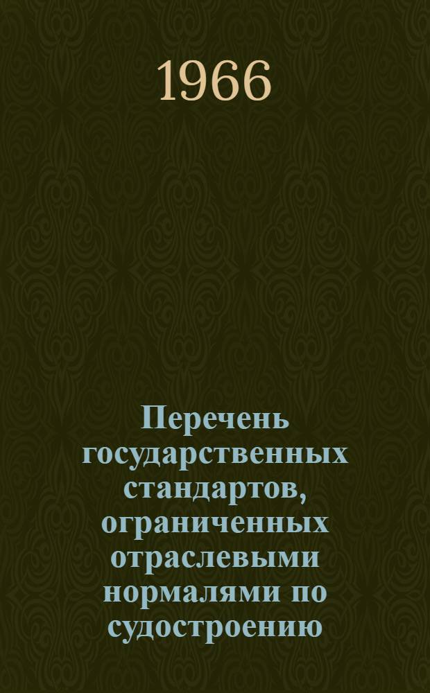 Перечень государственных стандартов, ограниченных отраслевыми нормалями по судостроению