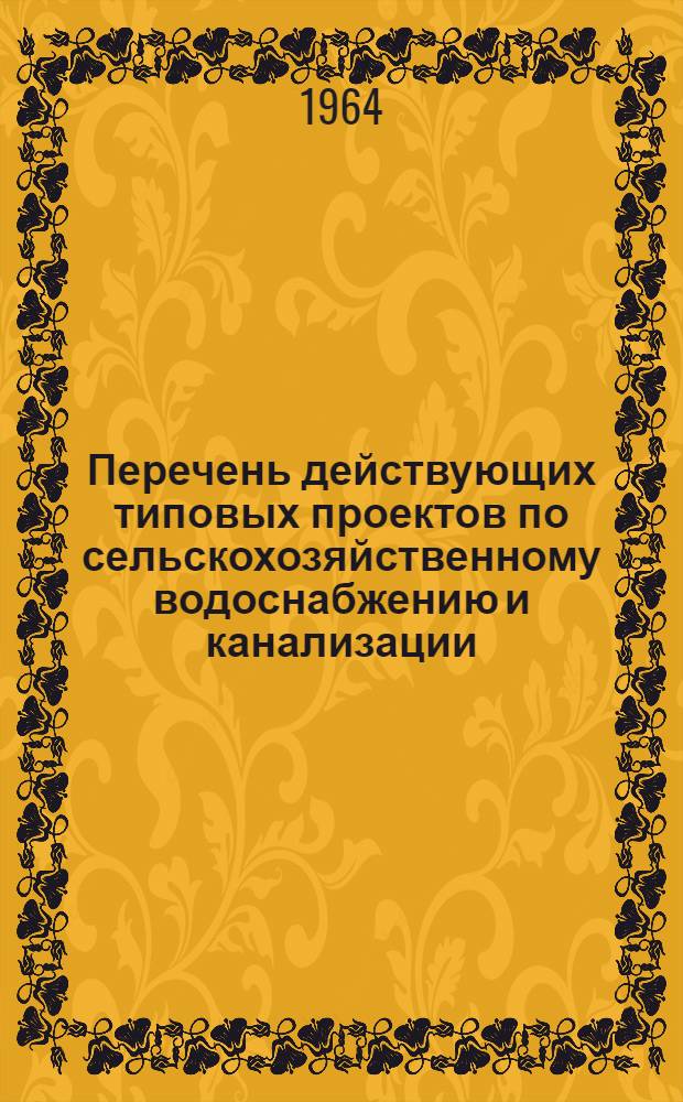 Перечень действующих типовых проектов по сельскохозяйственному водоснабжению и канализации