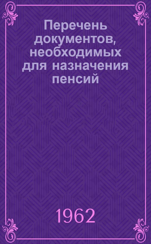 Перечень документов, необходимых для назначения пенсий