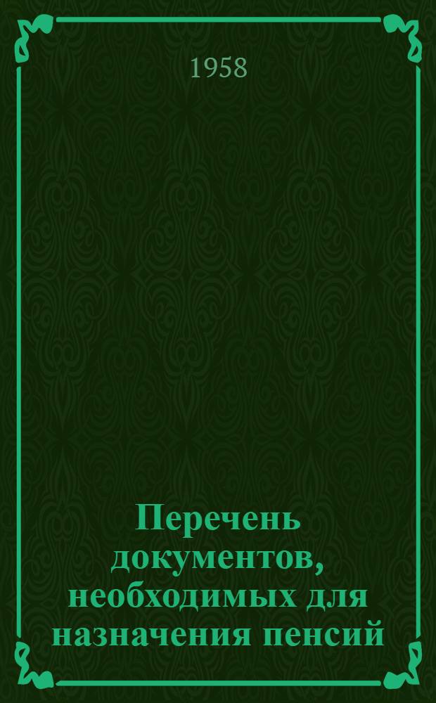 Перечень документов, необходимых для назначения пенсий