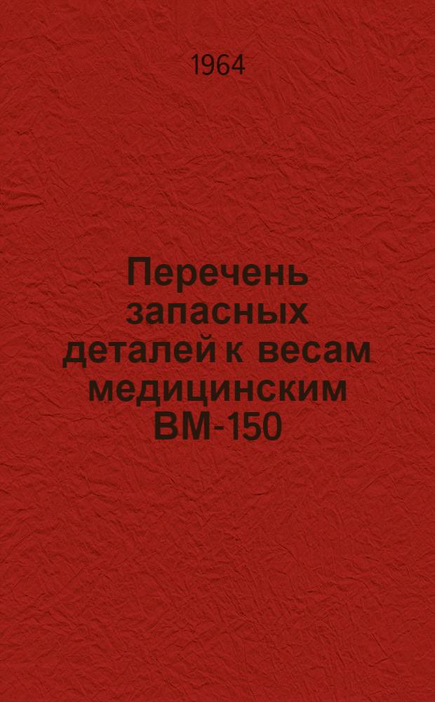 Перечень запасных деталей к весам медицинским ВМ-150