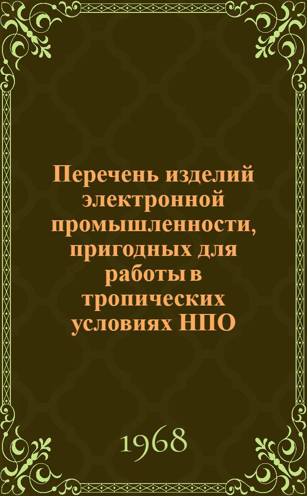 Перечень изделий электронной промышленности, пригодных для работы в тропических условиях НПО.005.012