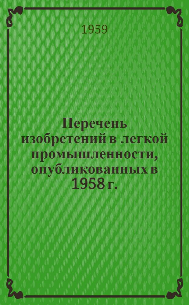 Перечень изобретений в легкой промышленности, опубликованных в 1958 г.