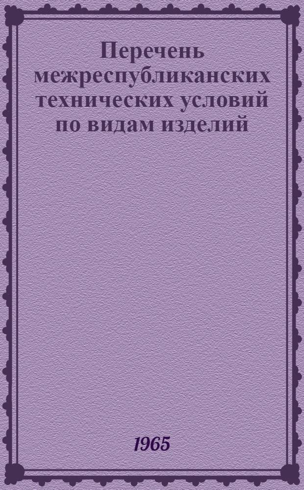 Перечень межреспубликанских технических условий по видам изделий