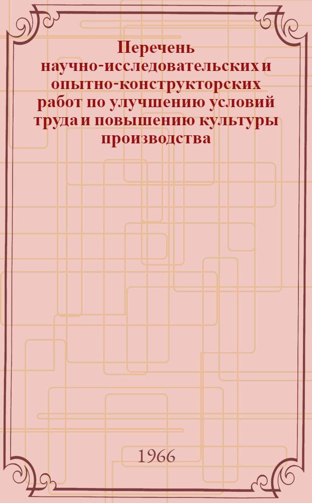 Перечень научно-исследовательских и опытно-конструкторских работ по улучшению условий труда и повышению культуры производства