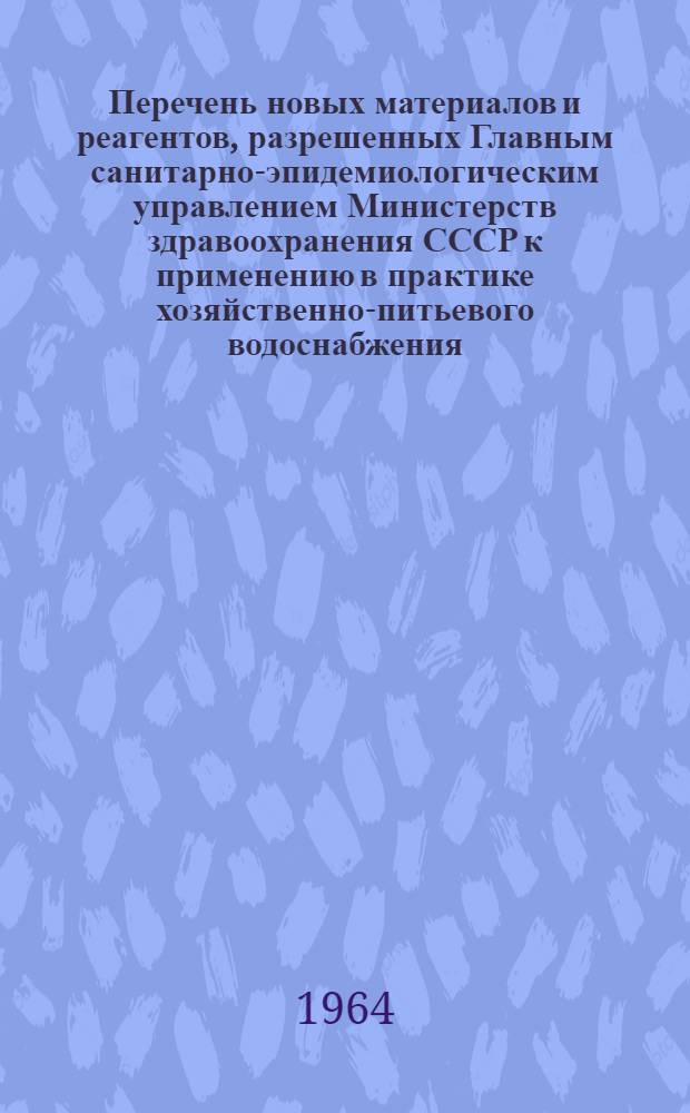 Перечень новых материалов и реагентов, разрешенных Главным санитарно-эпидемиологическим управлением Министерств здравоохранения СССР к применению в практике хозяйственно-питьевого водоснабжения