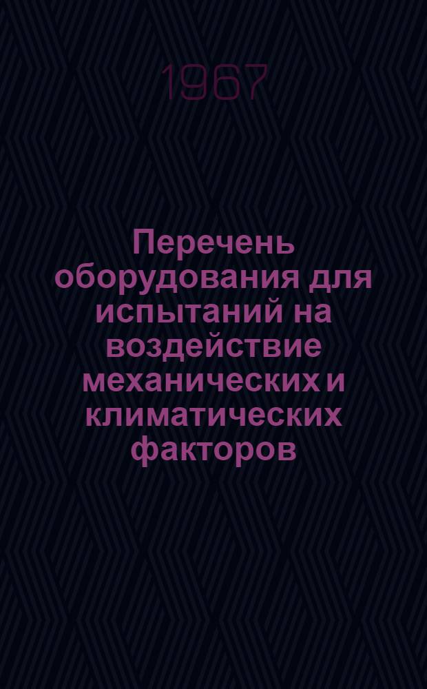Перечень оборудования для испытаний на воздействие механических и климатических факторов, планируемого к разработке в 1967-1970 гг.