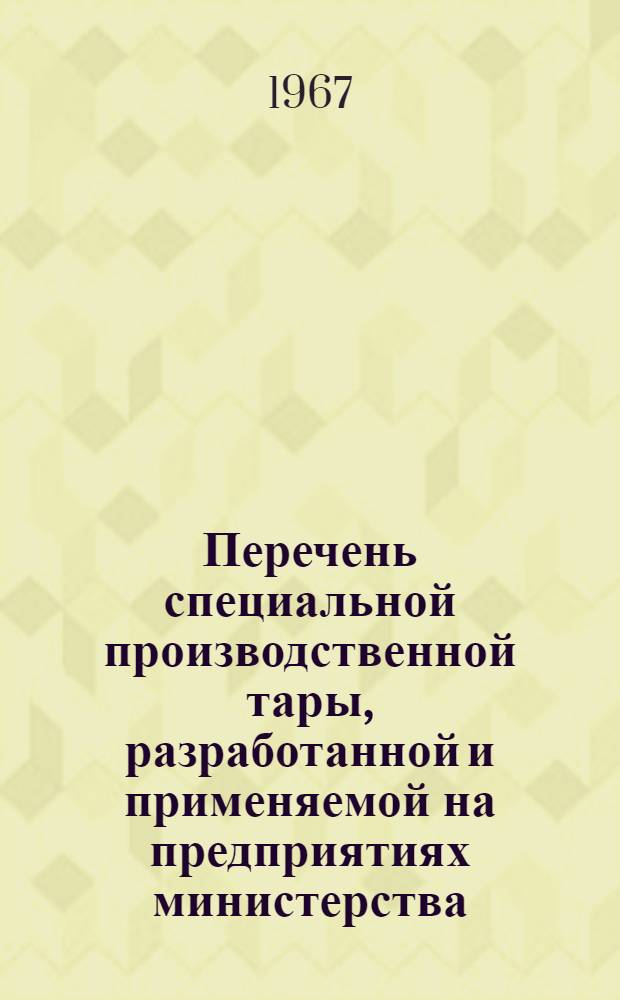 Перечень специальной производственной тары, разработанной и применяемой на предприятиях министерства