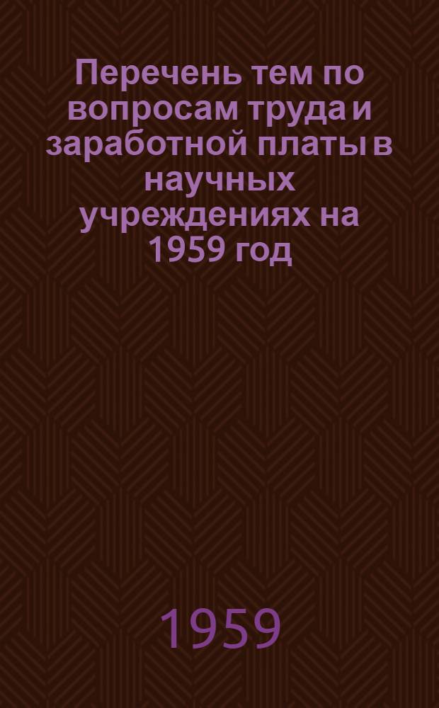 Перечень тем по вопросам труда и заработной платы в научных учреждениях на 1959 год
