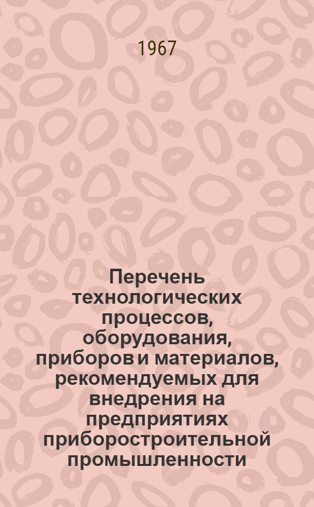 Перечень технологических процессов, оборудования, приборов и материалов, рекомендуемых для внедрения на предприятиях приборостроительной промышленности