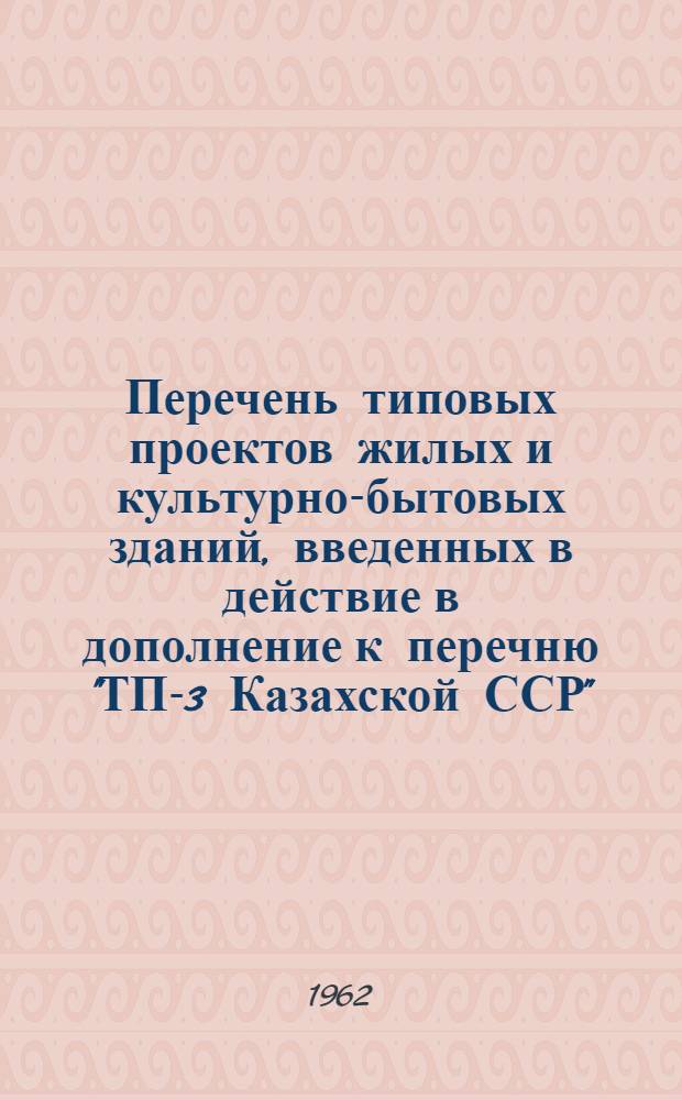 Перечень типовых проектов жилых и культурно-бытовых зданий, введенных в действие в дополнение к перечню "ТП-3 Казахской ССР", разделы I - "Жилые здания" и II - "Культурно-бытовые здания" (дополнение № 2)