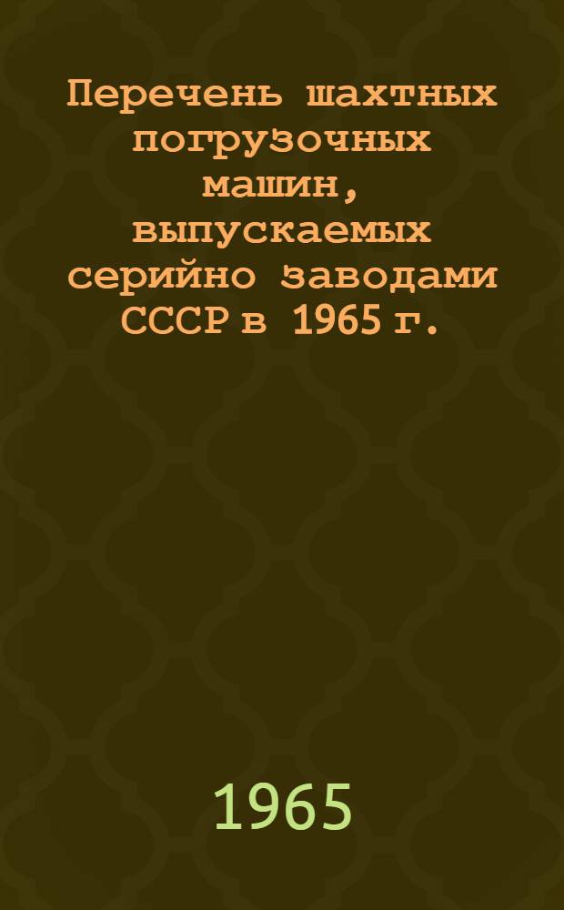 Перечень шахтных погрузочных машин, выпускаемых серийно заводами СССР в 1965 г.