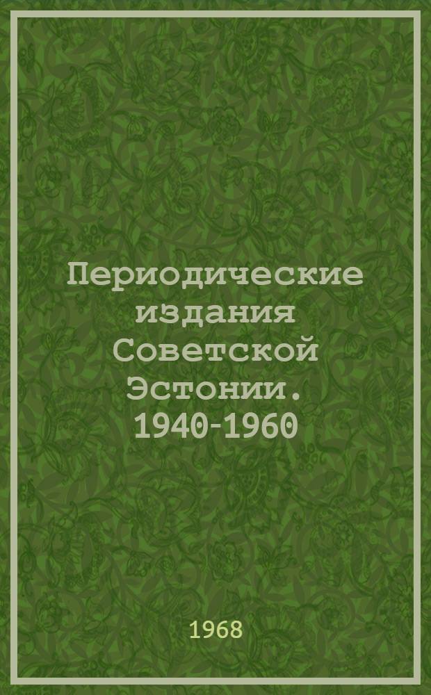 Периодические издания Советской Эстонии. 1940-1960 : Сводная библиография