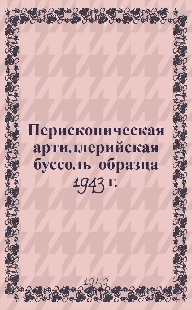 Перископическая артиллерийская буссоль образца 1943 г. : Руководство службы