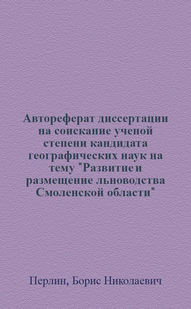 Автореферат диссертации на соискание ученой степени кандидата географических наук на тему "Развитие и размещение льноводства Смоленской области"