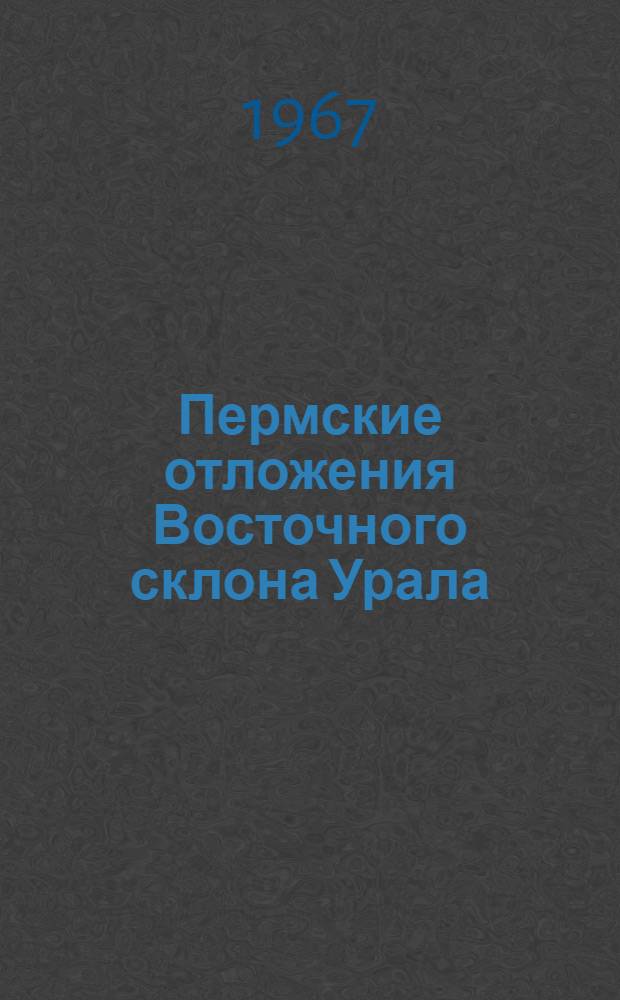 Пермские отложения Восточного склона Урала : Сборник статей