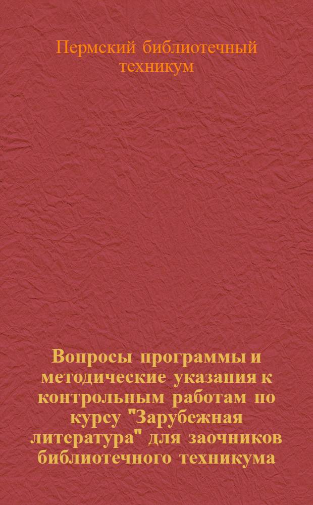 Вопросы программы и методические указания к контрольным работам по курсу "Зарубежная литература" для заочников библиотечного техникума