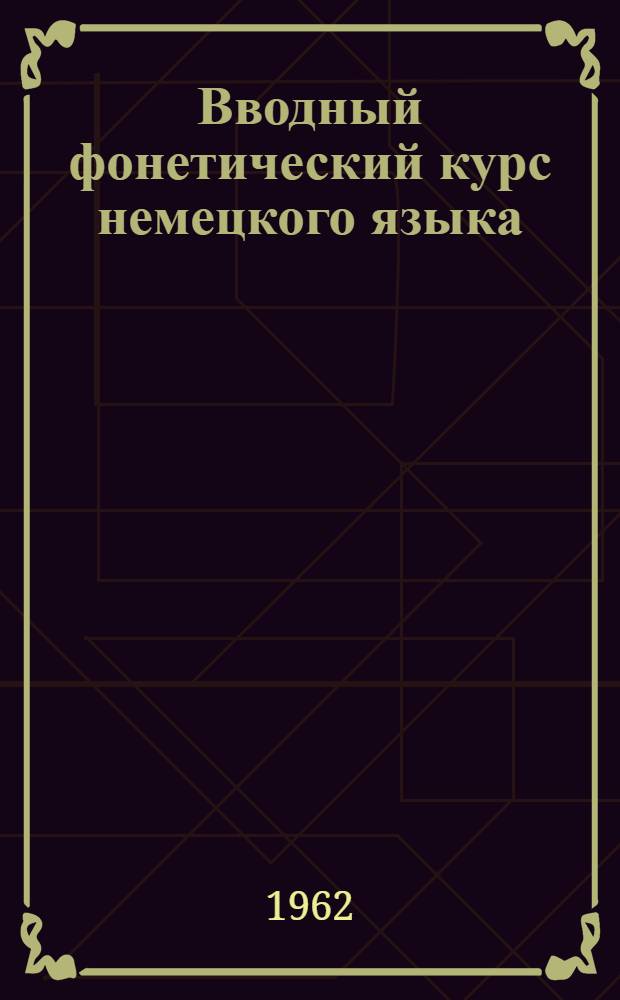 Вводный фонетический курс [немецкого языка] : Для студентов I курса всех специальностей