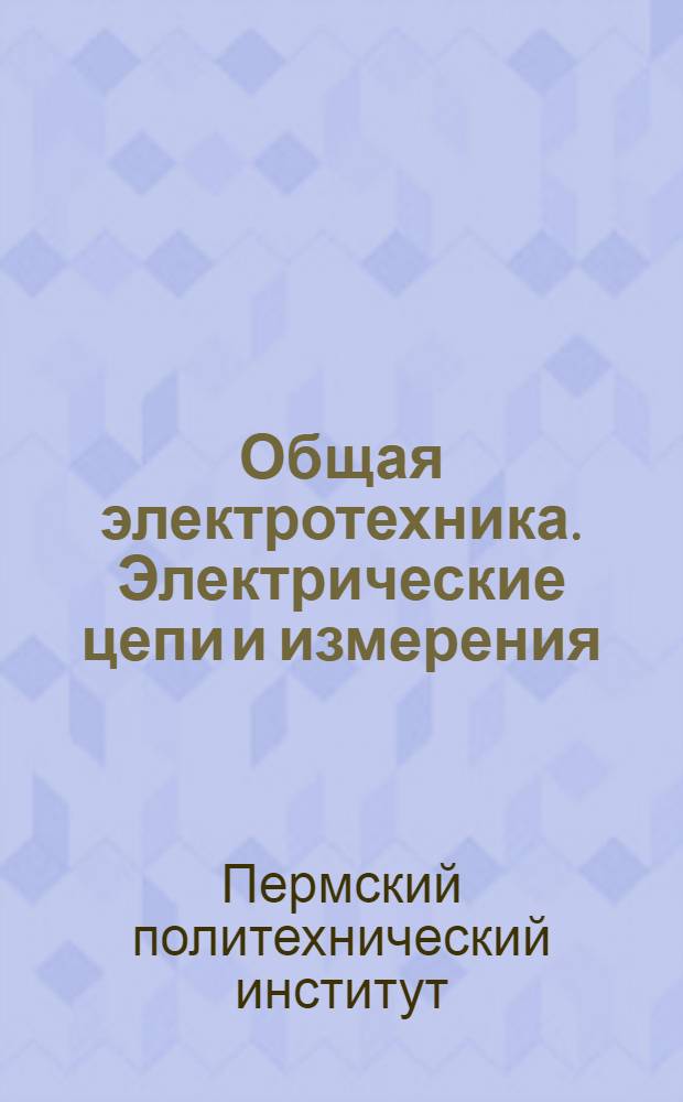 Общая электротехника. Электрические цепи и измерения : Руководство к лабораторным работам