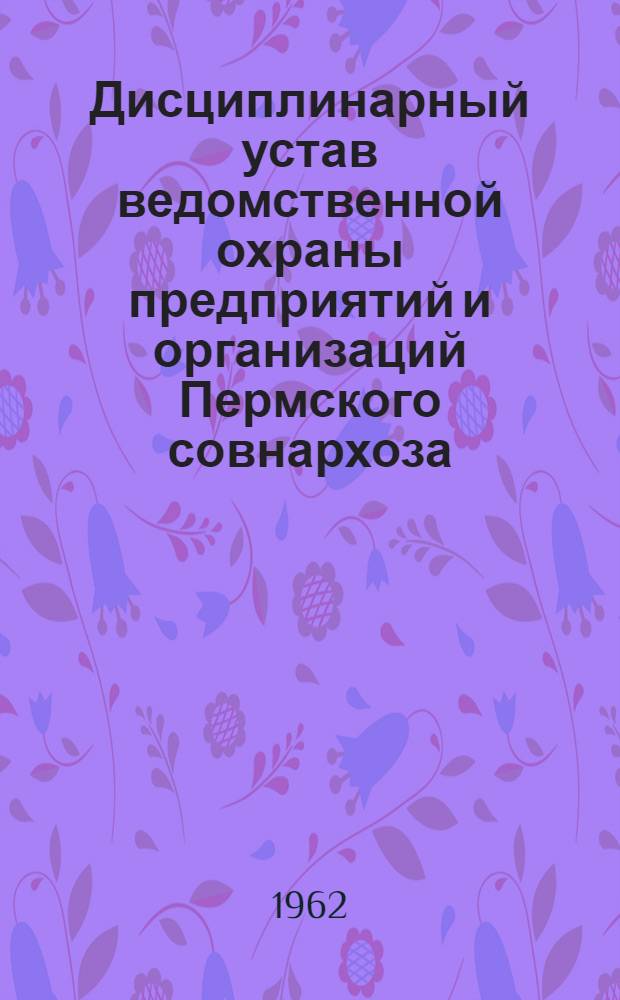 Дисциплинарный устав ведомственной охраны предприятий и организаций Пермского совнархоза
