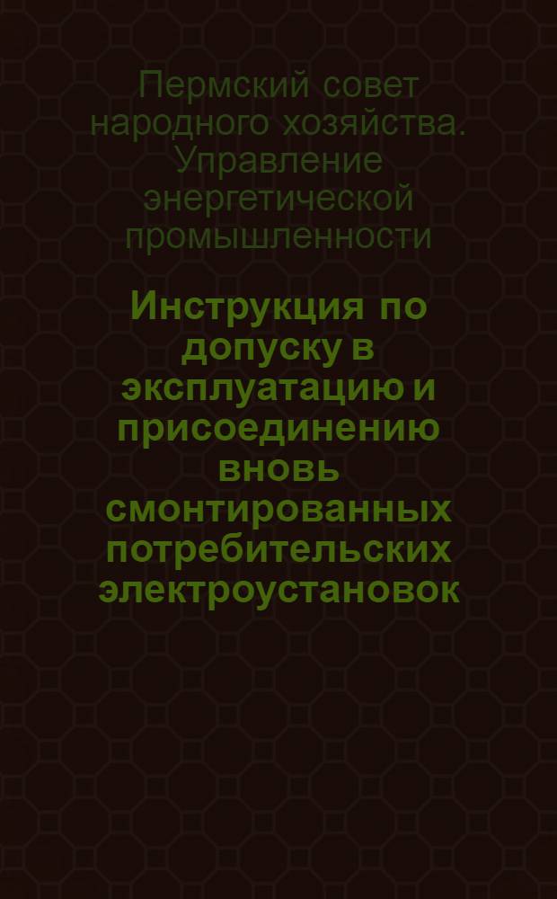Инструкция по допуску в эксплуатацию и присоединению вновь смонтированных потребительских электроустановок
