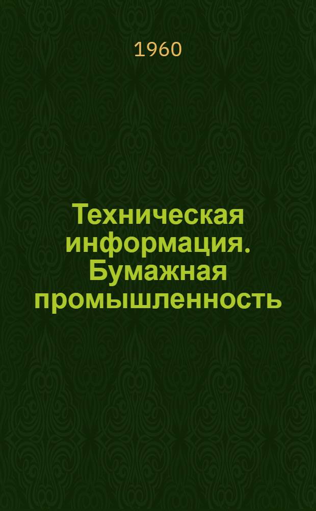 Техническая информация. Бумажная промышленность