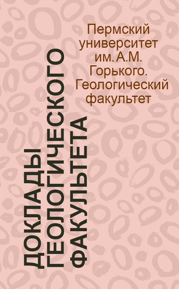 Доклады Геологического факультета