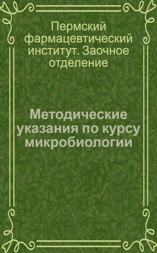 Методические указания по курсу микробиологии