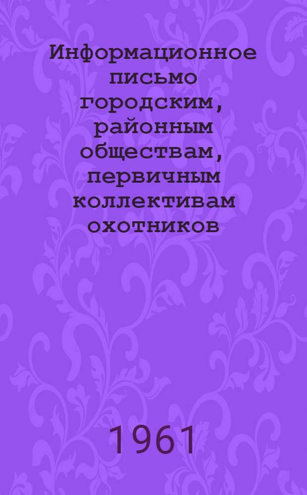 Информационное письмо городским, районным обществам, первичным коллективам охотников