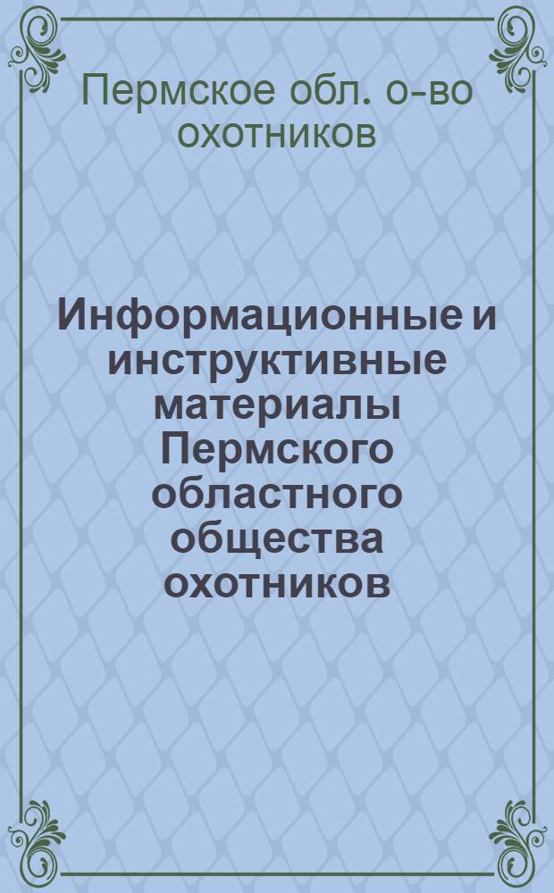 Информационные и инструктивные материалы Пермского областного общества охотников