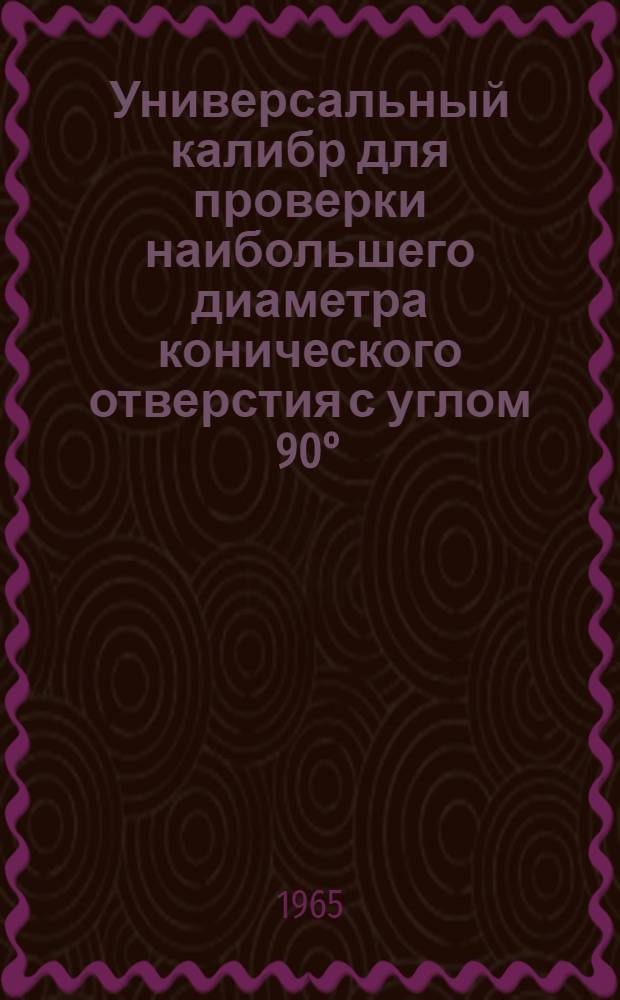 Универсальный калибр для проверки наибольшего диаметра конического отверстия с углом 90°