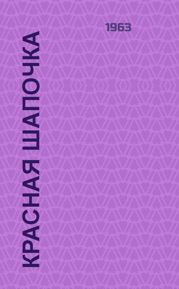 Красная шапочка : Сказка для мл. возраста : Книжка-картинка