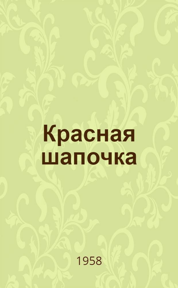 Красная шапочка : Сказка : Текст по произведению Шарль Перро