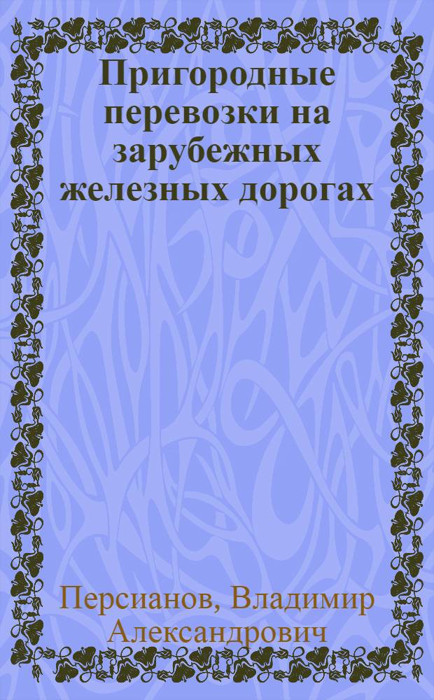 Пригородные перевозки на зарубежных железных дорогах