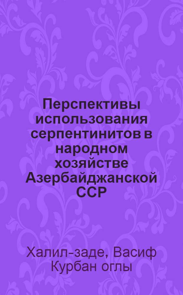 Перспективы использования серпентинитов в народном хозяйстве Азербайджанской ССР