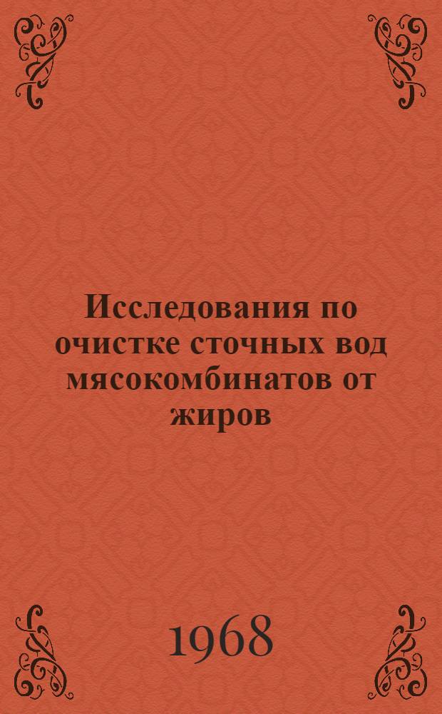 Исследования по очистке сточных вод мясокомбинатов от жиров : Автореферат дис. на соискание учен. степени канд. техн. наук : (483)