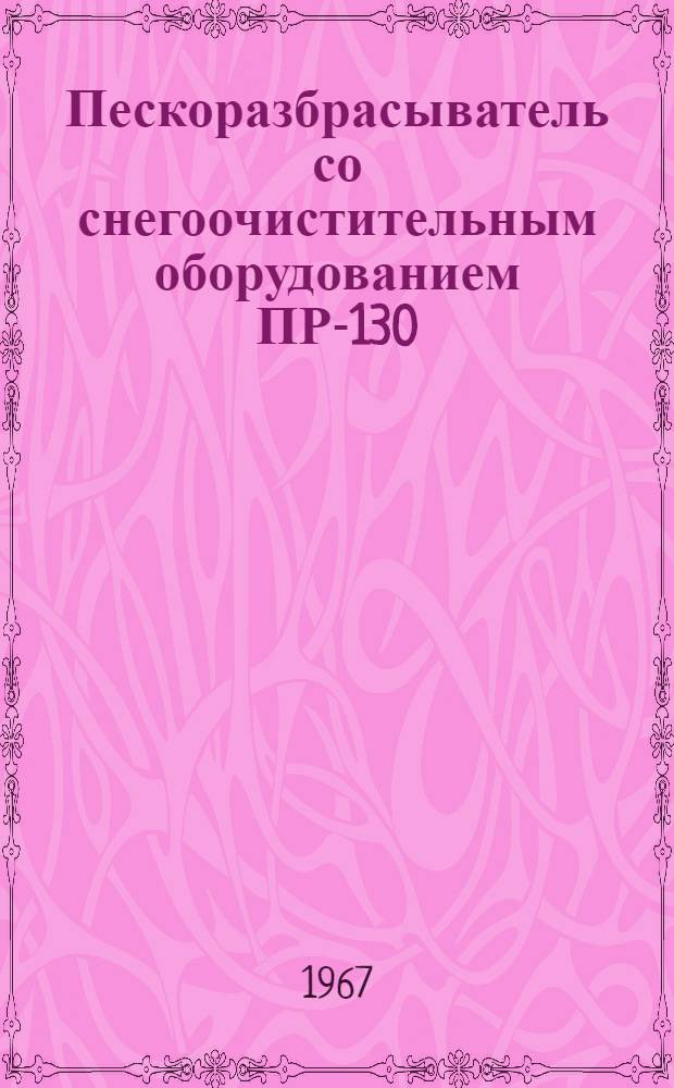 Пескоразбрасыватель со снегоочистительным оборудованием ПР-130 : Инструкция по эксплуатации