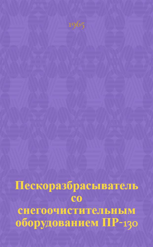 Пескоразбрасыватель со снегоочистительным оборудованием ПР-130 : Инструкция по эксплуатации