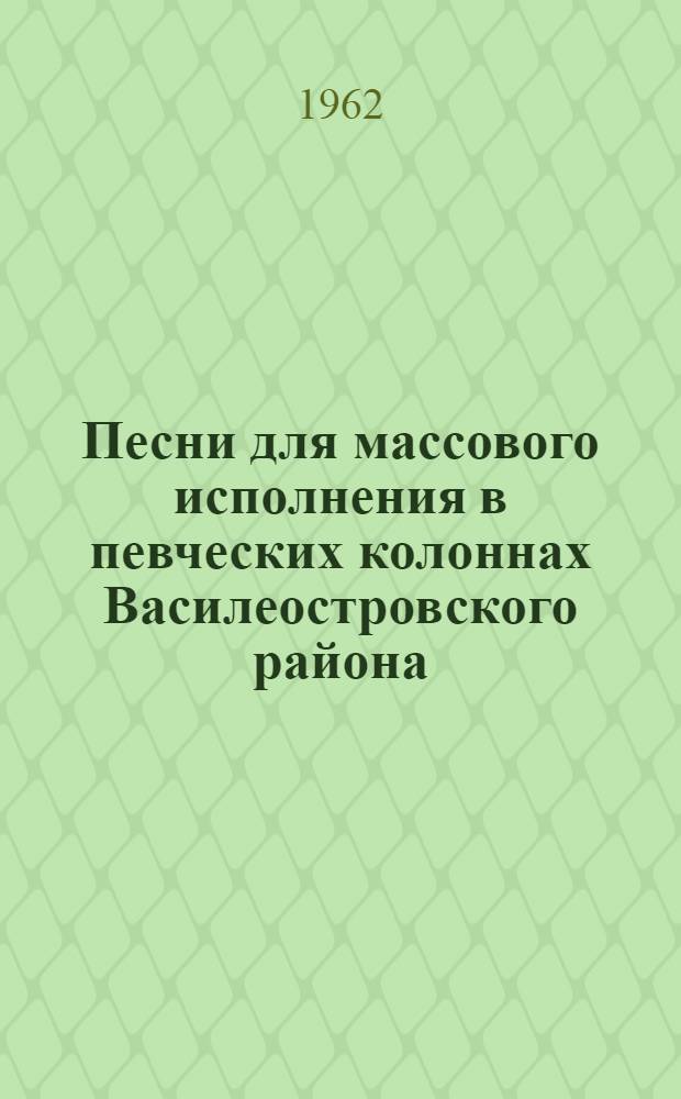 Песни для массового исполнения в певческих колоннах Василеостровского района