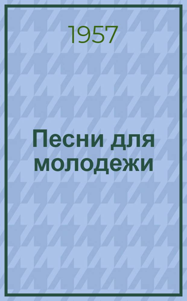 Песни для молодежи