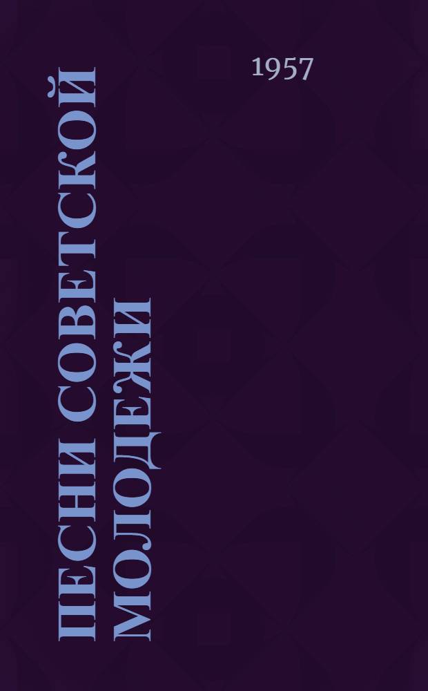 Песни советской молодежи