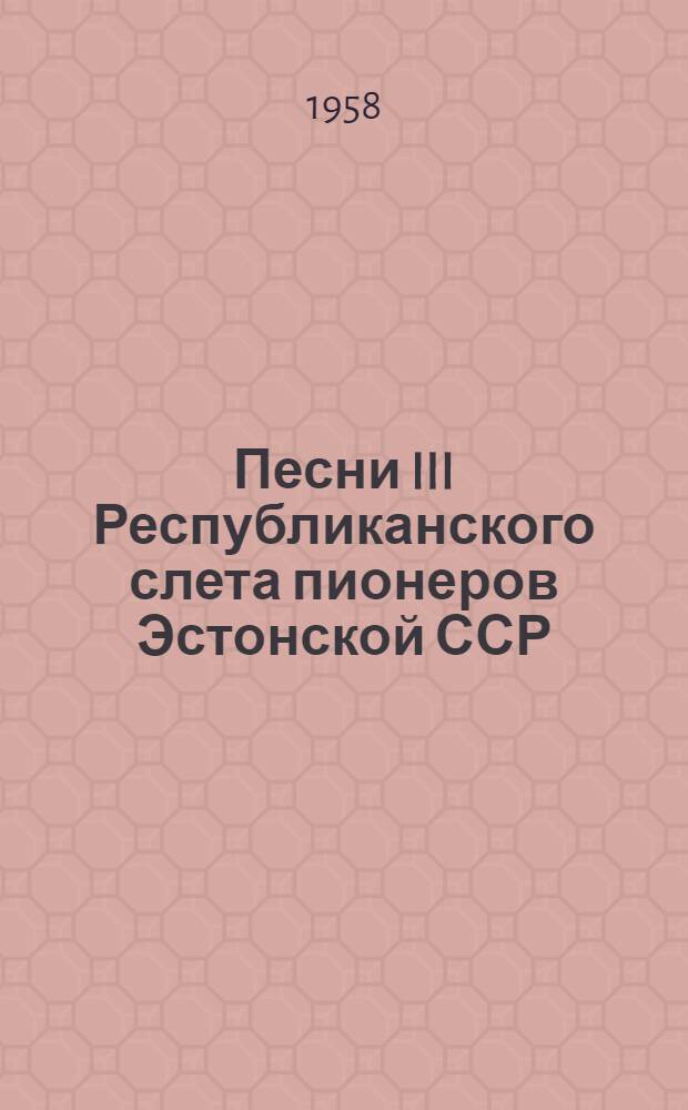 Песни III Республиканского слета пионеров Эстонской ССР