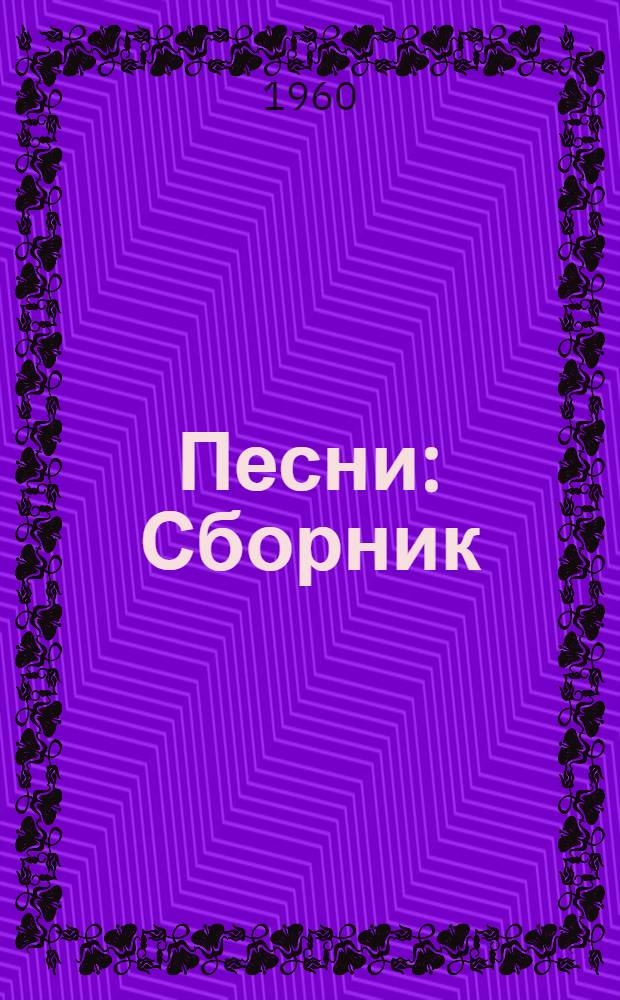 Песни : Сборник