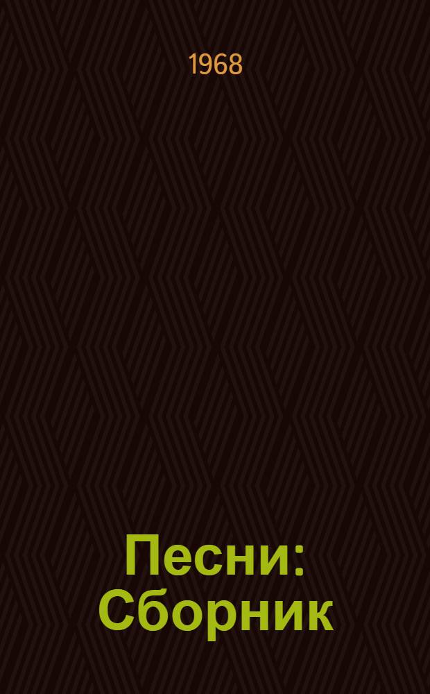 Песни : Сборник