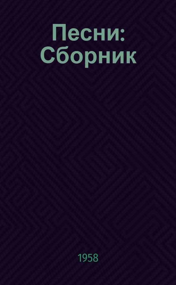 Песни : Сборник