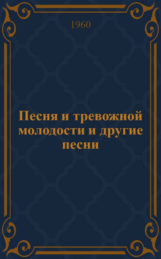 Песня и тревожной молодости [и другие песни]